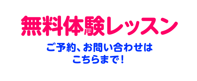 無料体験レッスン