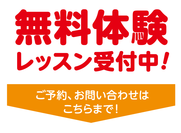 無料体験レッスン