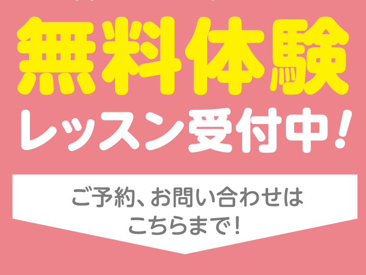 無料体験レッスン