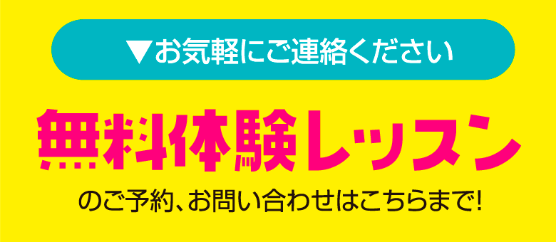 無料体験レッスン