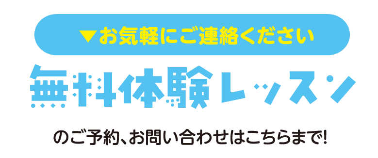 無料体験レッスン