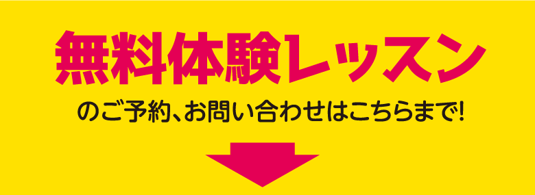 無料体験レッスン