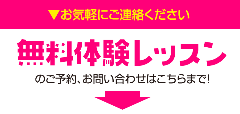 無料体験レッスン