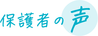 保護者の声