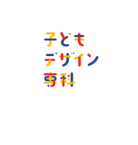 子どもデザイン専科