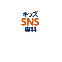 キッズSNS専科